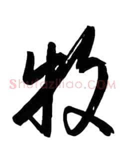 牧