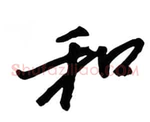 和