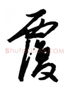 覆