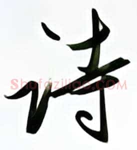 诗