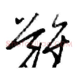 难