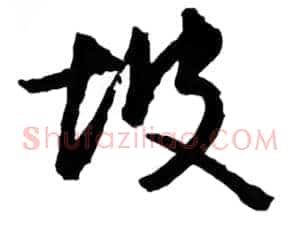 坡