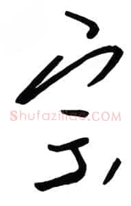 宗