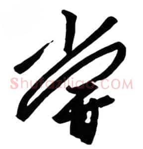 尝