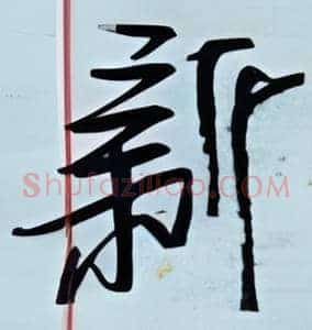 新