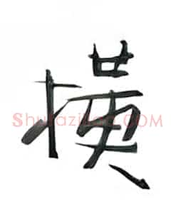 横