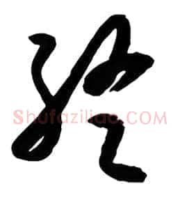 终