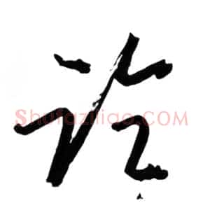 论