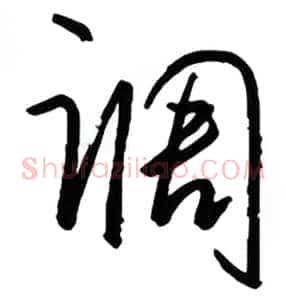调