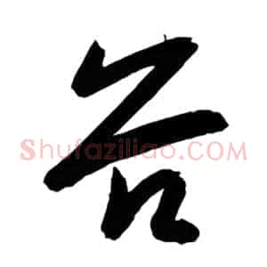 谷