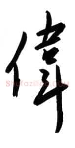 伟