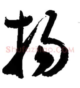 扬