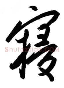 寝