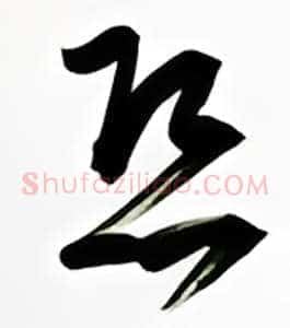 恐