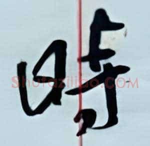时