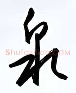 泉