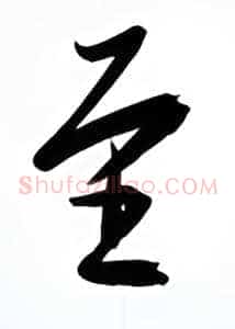 至