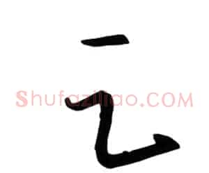 足