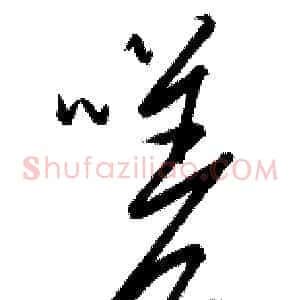 嗟