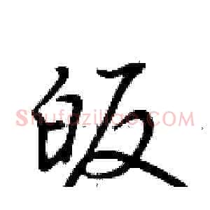 皈
