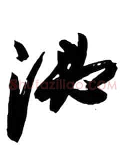 泌