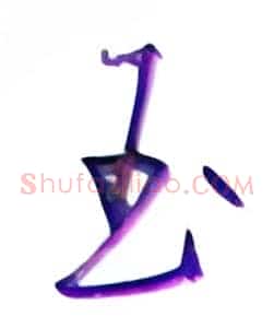 玉