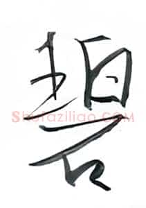 碧