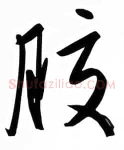 胶