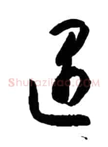 遇