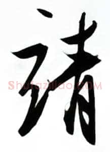 靖