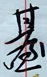 台
