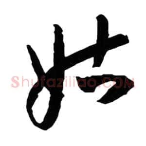 姑
