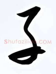 子