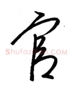 官