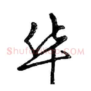 华