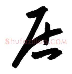 居