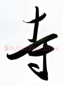 寺