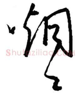 烟