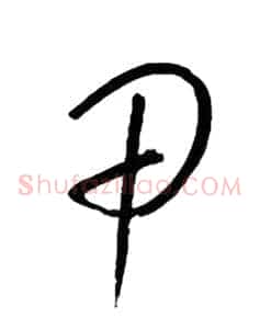 甲