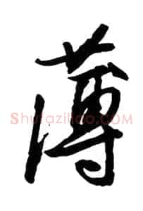 薄