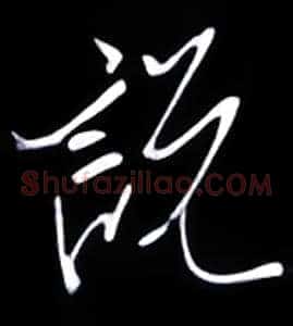 说