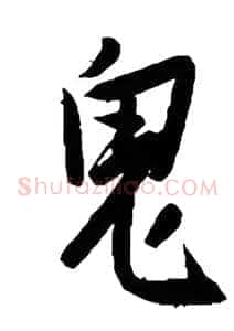 鬼