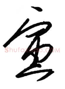 寅