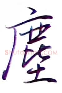 尘