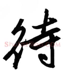 待