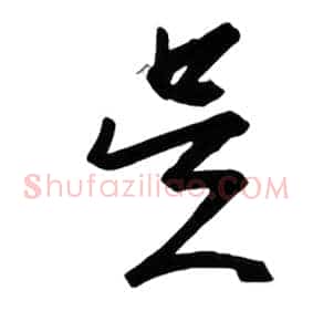 是
