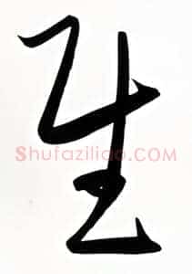 慰