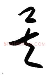 矣