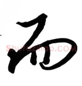 而