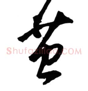 茧